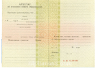 Диплом Аттестат 9 классов до 2010 Диплом Аттестат 9 классов до 2010